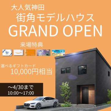 【高知市神田】街角モデルハウス