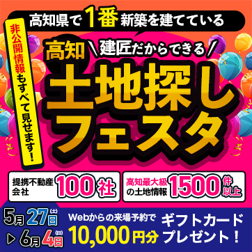 土地探しフェスタ!