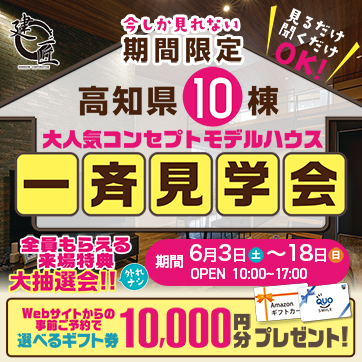 10棟一斉見学会