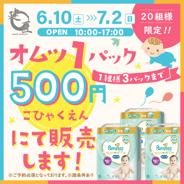【1パック500円】オムツ販売会