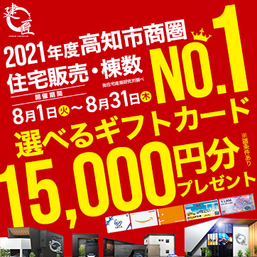 【高知市塚ノ原】街角モデルハウス