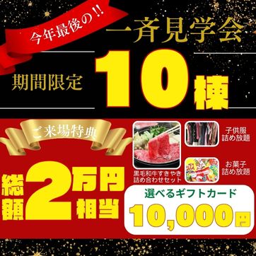 今年最後の一斉見学会!