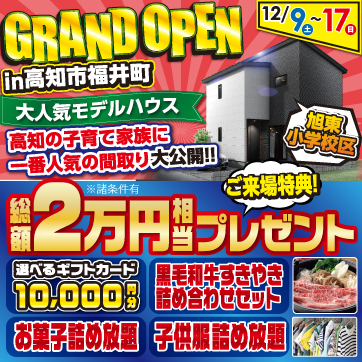 福井モデルハウス完成見学会!