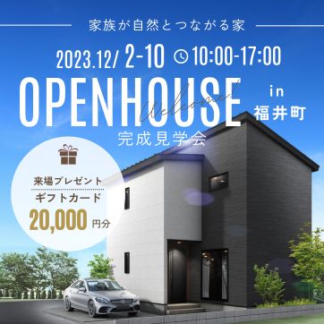 オープンハウスin福井町