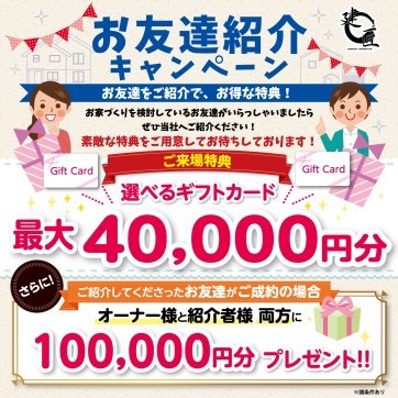 お友達紹介キャンペーン