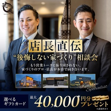店長直伝!後悔しない家づくり相談会 開催!