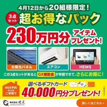 【限定20組】超お得な3点セットキャンペーン