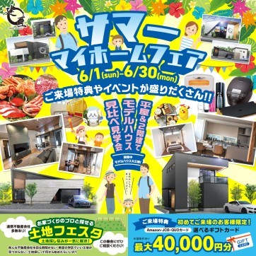 サマー!マイホームフェア