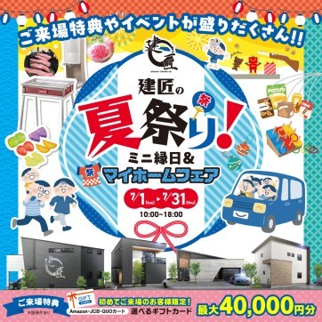 建匠の夏祭り!