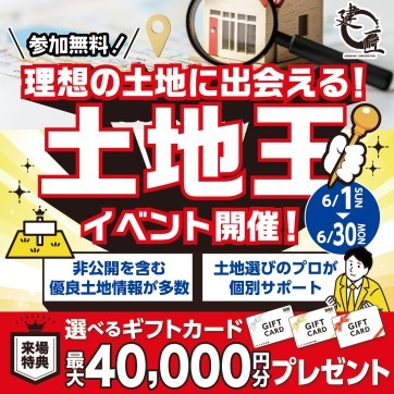 土地王!開催★