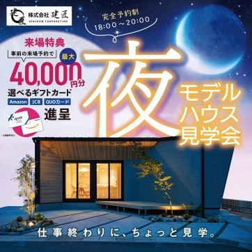 夜のモデルハウス見学会