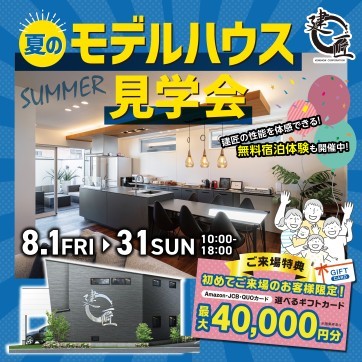 夏のモデルハウス見学会☆開催!
