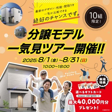 【限定10組様】分譲モデル一気見ツアー!
