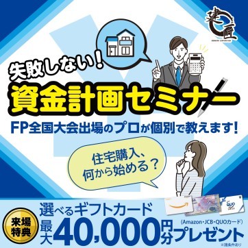 失敗しない資金計画セミナー