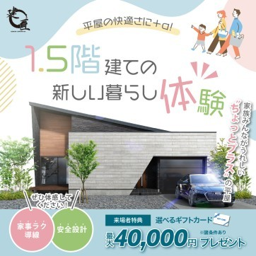 1.5階建ての新しい暮らし体験!