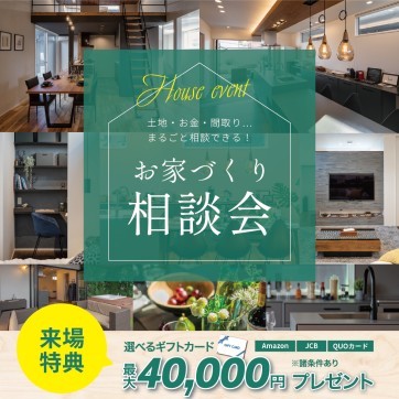 お家づくり相談会