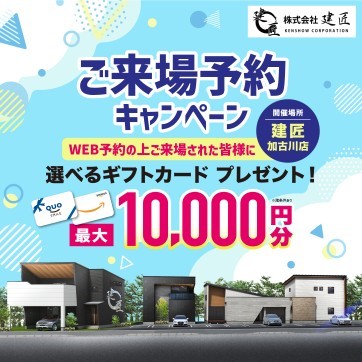 【加古川店限定】来場予約キャンペーン☆開催!