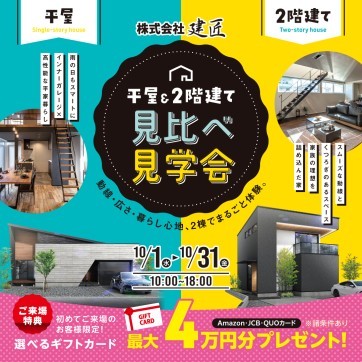 平屋＆2階建て　見比べ見学会！