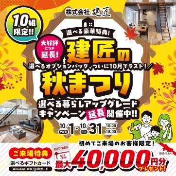 建匠の秋祭り！