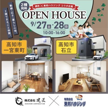 ~建匠×東邦ハウジング コラボ企画~2棟同時見学会☆開催!
