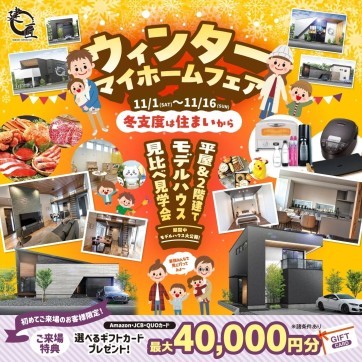 ウィンターマイホームフェア