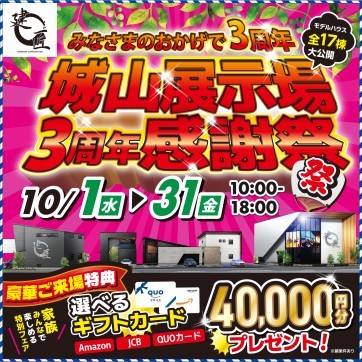 城山展示場3周年感謝祭☆開催！