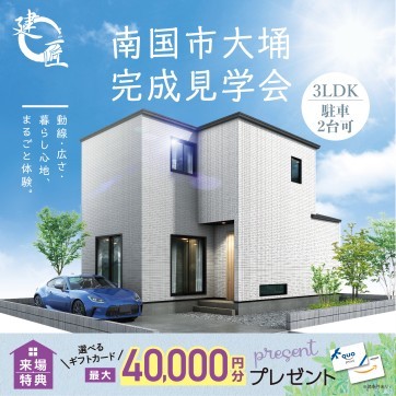 南国市大埇 完成見学会☆開催!