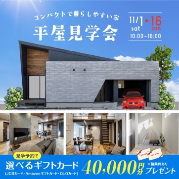 平屋見学会☆開催!