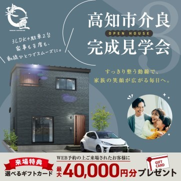 高知市介良　完成見学会☆開催！