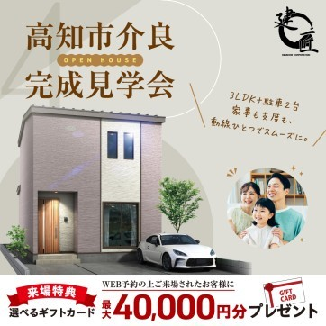 高知市介良　完成見学会☆開催！