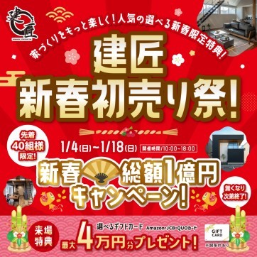 【総額1億円キャンペーン開催】新春初売り祭！