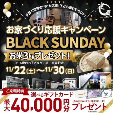 BLACK SUNDAY！お家づくり応援キャンペーン！