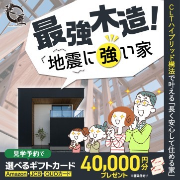最強木造！CLTハイブリッド構法で地震に強い家！相談会☆開催