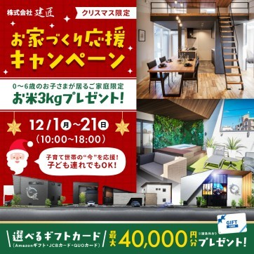 【クリスマス限定】お家づくり応援キャンペーン⭐