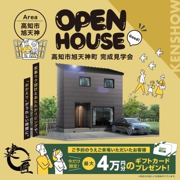 高知市旭天神　完成見学会☆開催！