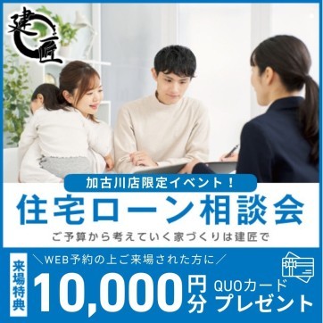 【加古川店限定！】住宅ローン相談会