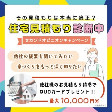 【加古川店限定！】住宅見積もり診断します！