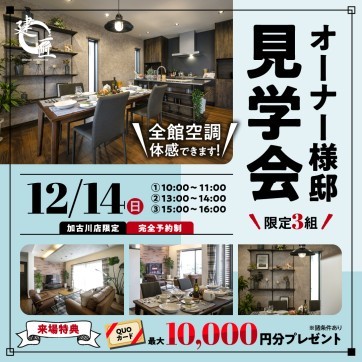 【加古川店限定！】オーナー様邸見学会