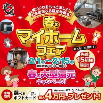 春のマイホームフェア！開催