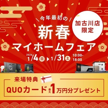 【加古川店限定】新春マイホームフェア