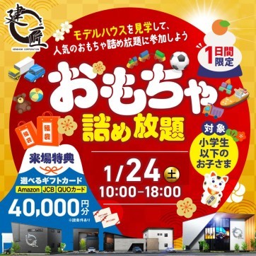 おもちゃ詰め放題！