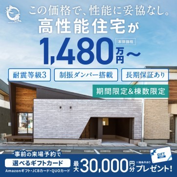 【本体価格1,480万円～】この価格で、性能に妥協なし。建匠の高性能住宅が手に入る！