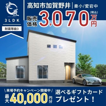 【高知市加賀野井】建匠の分譲住宅＊特別販売会　開催！