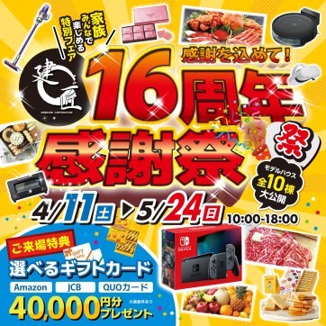 お客様に感謝を込めて！城山展示場16周年感謝祭★開催！