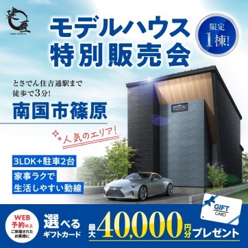 【南国市篠原】建匠の分譲住宅　特別販売会！