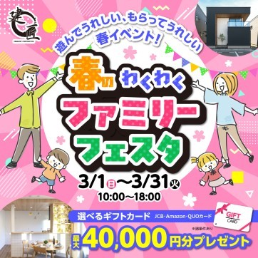 春のわくわくファミリーフェスタ！