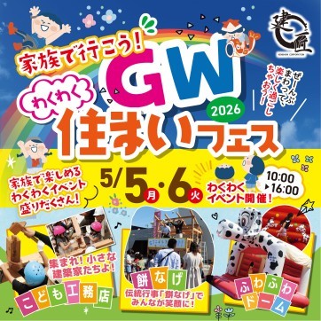 家族で行こう！GWわくわく住まいフェス2026！