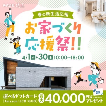 春の新生活応援★お家づくり応援祭！！