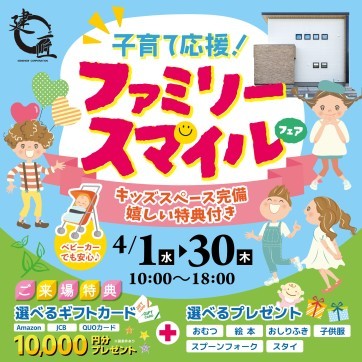 子育て応援！ファミリースマイルフェア