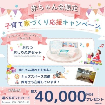 【赤ちゃん会限定】子育て家づくり応援キャンペーン